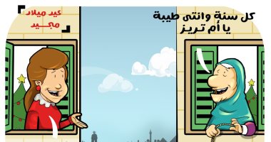  أم مصطفى تهنئ جارتها أم تريز بعيد الميلاد المجيد فى كاريكاتير اليوم السابع