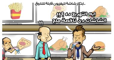 شاشات تليفزيون بمذاقات مختلفة فى كاريكاتير اليوم السابع