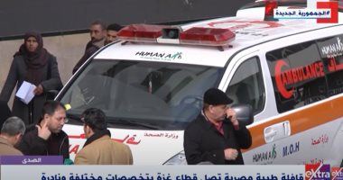 إكسترا نيوز تعرض تقريرا حول الخدمات الصحية المصرية في قطاع غزة
