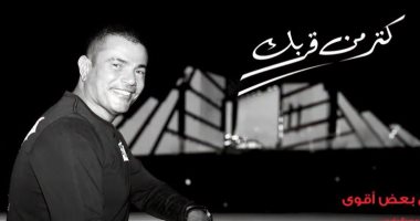 يا حبيبي اتمختر.. عمرو دياب يطرح أغنيته الجديدة "كتر من قربك"