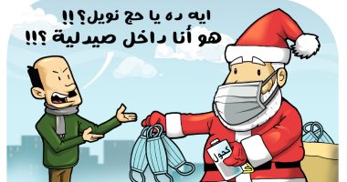 كورونا والكريسماس.. "إيه ده يا بابا نويل هو أنا داخل صيدلية" فى كاريكاتير اليوم السابع