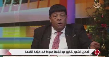 عبد الباسط حمودة: تعلمت الغناء من الشارع وامتحنت أمام سيد مكاوى وحلمى بكر والشريعى وعفاف راضى