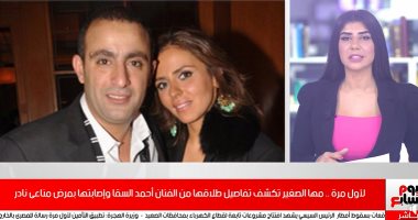 مها الصغير تكشف تفاصيل طلاقها مرتين من أحمد السقا وإصابتها بمرض نادر..فيديو