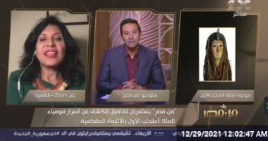 أستاذ أشعة بجامعة القاهرة: الملك أمنحتب توفى فى الثلاثينات من عمره بكامل صحته