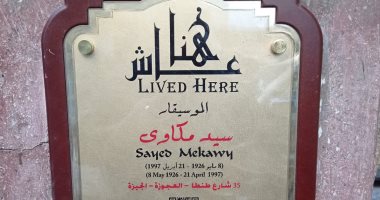 استجابة لـ"اليوم السابع" التنسيق الحضارى يضع لافتة جديدة على منزل سيد مكاوى