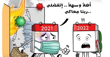 2021 يستقبل 2022 بالكمامة والضمادات.. فى كاريكاتير اليوم السابع