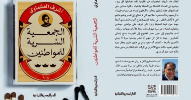 "الجمعية السرية للمواطنين" رواية جديدة للمستشار أشرف العشماوى