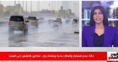 تحذيرات الأرصاد وتفاصيل الأمطار فى تغطية خاصة على تليفزيون اليوم السابع.. فيديو