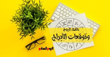 Read more about the article حظك اليوم وتوقعات الأبراج الأحد 28 مايو على الصعيد المهنى والعاطفى والصحى