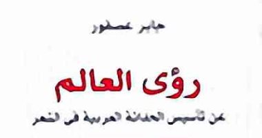 كيف طرح جابر عصفور "رؤى العالم عن تأسيس الحداثة العربية فى الشعر"؟