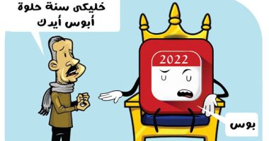 استقبال 2022.. فى كاريكاتير اليوم السابع