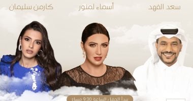 السعودية نيوز | 
                                            أسماء لمنور وكارمن سليمان وسعد الفهد يحيون حفلاً غنائيًا فى موسم الرياض 4 يناير
                                        