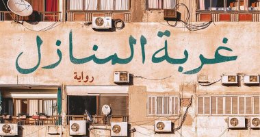 صدر حديثًا .. طبعة ثالثة من رواية "غربة المنازل" لـ عزت القمحاوى