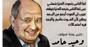الذكرى الأولى لرحيل وحيد حامد.. فى كاريكاتير اليوم السابع