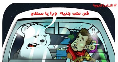 موجه الطقس السيئ والدب القطبي.. فى كاريكاتير اليوم السابع