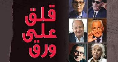 "قلق على ورق" كتاب لـ محمد الباز يحكى عن 10 شخصيات أثرت الثقافة المصرية
