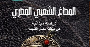 "المصاغ الشعبي المصرى".. كتاب جديد لـ ابتهال العسلى عن قصور الثقافة