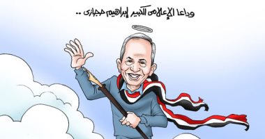 وداعا الإعلامى الكبير إبراهيم حجازى (كاريكاتير اليوم السابع)