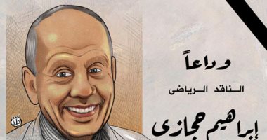 وداعا إبراهيم حجازى.. فى كاريكاتير اليوم السابع