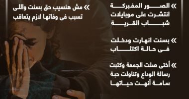 بسنت خالد صلت الجمعة وكتبت رسالة الوداع.. فتاة الغربية ضحية صور مفبركة (إنفوجراف)