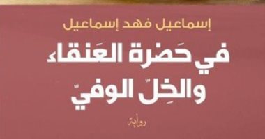 روايات الجوائز.. إسماعيل فهد وسيرة منسى "فى حضرة العنقاء والخل الوفى"