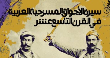 صدر حديثا.. "سيرة الأجواق المسرحية العربية" كتاب عن كواليس المسرح بالقرن الـ19
