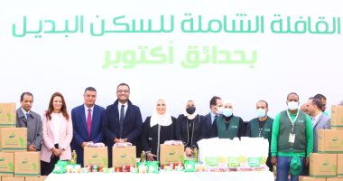 وزيرة التضامن تطلق قافلة مساعدات غذائية وطبية لأهالى منطقة سن العجوز