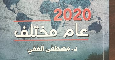 "2020 عام مختلف"..  أحدث إصدارات الدكتور مصطفى الفقى عن هيئة الكتاب