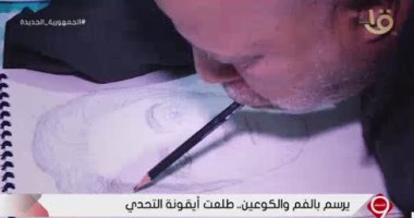 فقد ذراعيه فى حادث.. طلعت نبيه أيقونة التحدى يرسم بالفم والكوعين