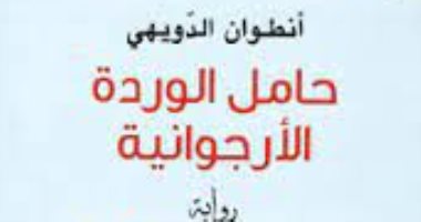 روايات الجوائز.. حكاية اعتقال كاتب فى "حامل الوردة الأرجوانية"