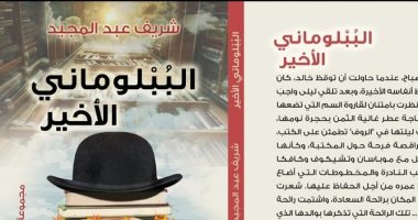 صدور المجموعة القصصية "الببلومانى الأخير" للكاتب شريف عبد المجيد
