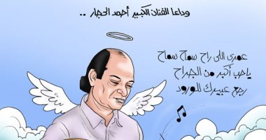 كاريكاتير "اليوم السابع".. وداعًا الفنان الكبير أحمد الحجار