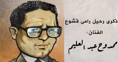 ذكرى رحيل الفنان ممدوح عبد العليم (كاريكاتير)