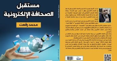 مستقبل الصحافة الإلكترونية فى كتاب محمد رفعت بمعرض الكتاب