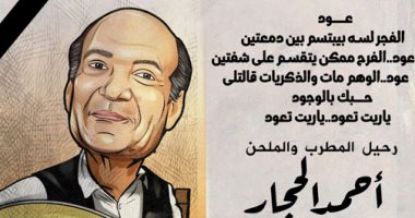 "الفجر لسه بيبتسم بين دمعتين".. رحيل الفنان أحمد الحجار فى كاريكاتير اليوم السابع
