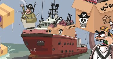 الإرهاب يهدد الملاحة الدولية بالسطو على السفن فى كاريكاتير اماراتى