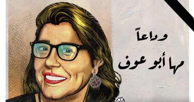 وداعا مها أبو عوف.. فى كاريكاتير اليوم السابع