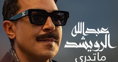 عبد الله الرويشد يستقبل 2022 بأغنيتين جديدتين بطريقة الفيديو كليب 