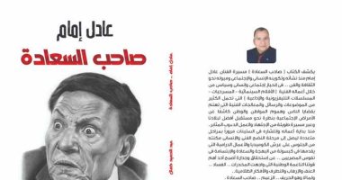عادل إمام صاحب السعادة.. كتاب جديد عن الزعيم من تأليف عبد الحميد كمال