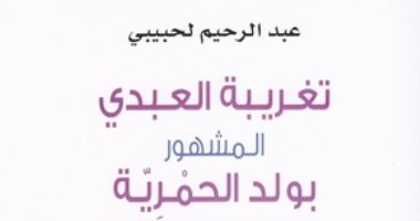 روايات الجوائز.. عبد الرحيم لحبيبى يحقق مخطوطة تراثية فى "تغريبة العبدى"