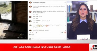 التفاصيل الكاملة لنشوب حريق بمنزل الفنانة سهير رمزى.. فيديو