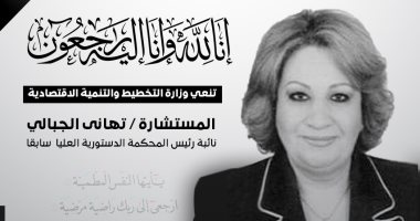 وزيرة التخطيط ناعية المستشارة تهانى الجبالى: فقدنا رمزا مشرفا من رموز القضاء 