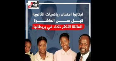 اجتازوا امتحان رياضة الثانوية قبل سن الـ10..العائلة الأكثر ذكاء ببريطانيا..فيديو