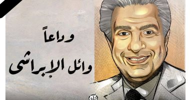 وداعا "وائل الإبراشى".. فى كاريكاتير اليوم السابع