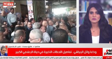 نقيب الإعلاميين يكشف تفاصيل وفاة الإعلامي وائل الإبراشي وموعد تشييع جثمانه