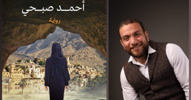 السيناريست أحمد صبحى يطرح روايته "أوهام الكهف" بالأسواق ومعرض الكتاب 