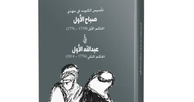 صدر حديثا.. "تأسيس الكويت" لـ سعاد الصباح يرصد التطورات الاجتماعية والاقتصادية