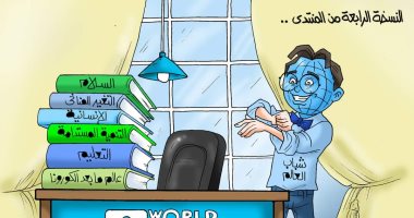 منتدى شباب العالم يناقش ويطرح رؤى التنمية في كاريكاتير اليوم السابع 