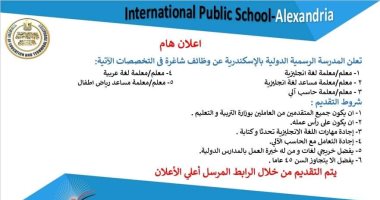 المدرسة الدولية الحكومية بالإسكندرية تعلن عن وظائف شاغرة للمعلمين