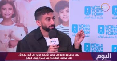 الإعلامى الإماراتى أنس بوخاش لـ"اليوم": تنظيم منتدى شباب العالم رائعا 